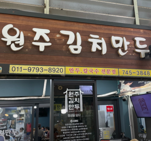 원주김치만두 가게 정보
