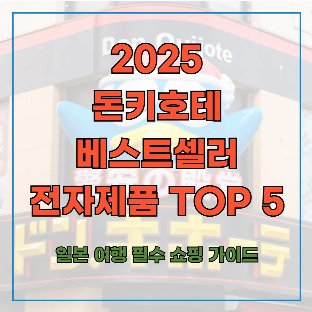 2025 돈키호테 베스트셀러 전자제품 TOP 5 – 일본 여행 필수 쇼핑 가이드