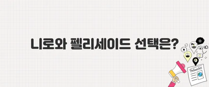 신차 구매 고민 중? 니로와 펠리세이드 비교 가이드 (2025 최신판)