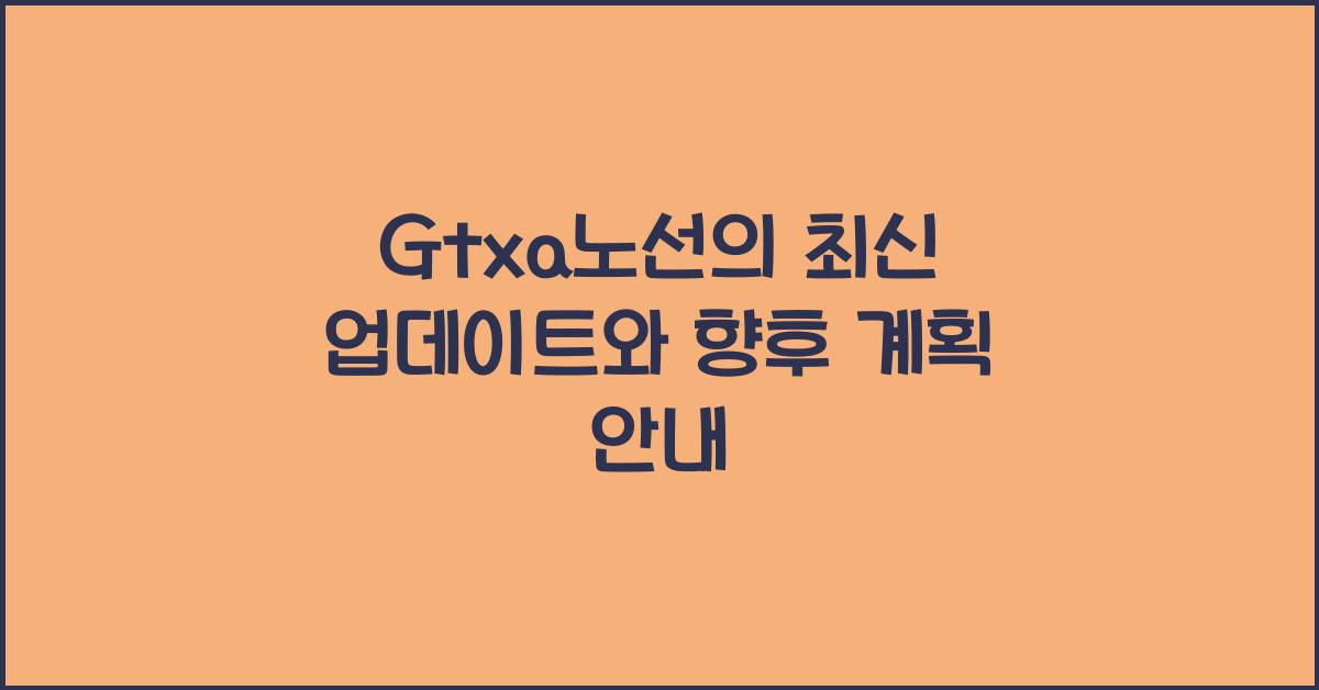 Gtxa노선
