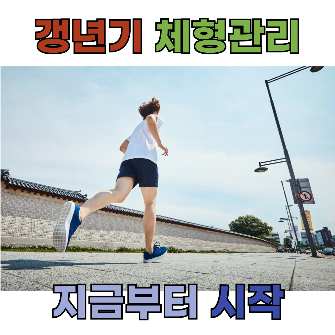 갱년기 체형 관리, 지금부터 천천히 시작하세요