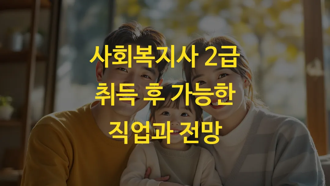 사회복지사 2급 취득 후 가능한 직업과 전망