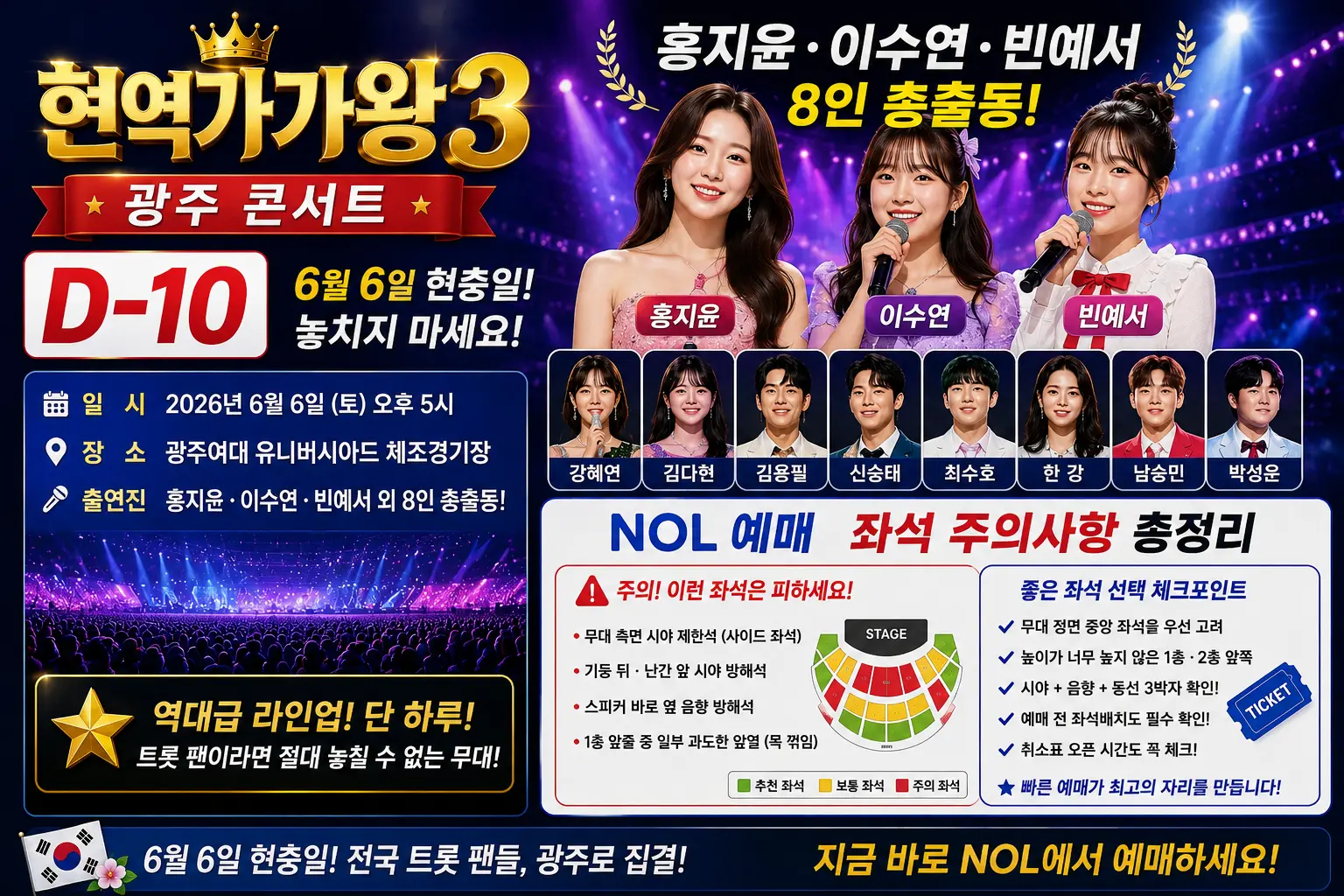 현역가왕3 광주 콘서트 D-10 &mdash; 6월 6일 현충일! 홍지윤&middot;이수연&middot;빈예서 8인 총출동 &middot; NOL 예매 좌석 주의사항 총정리