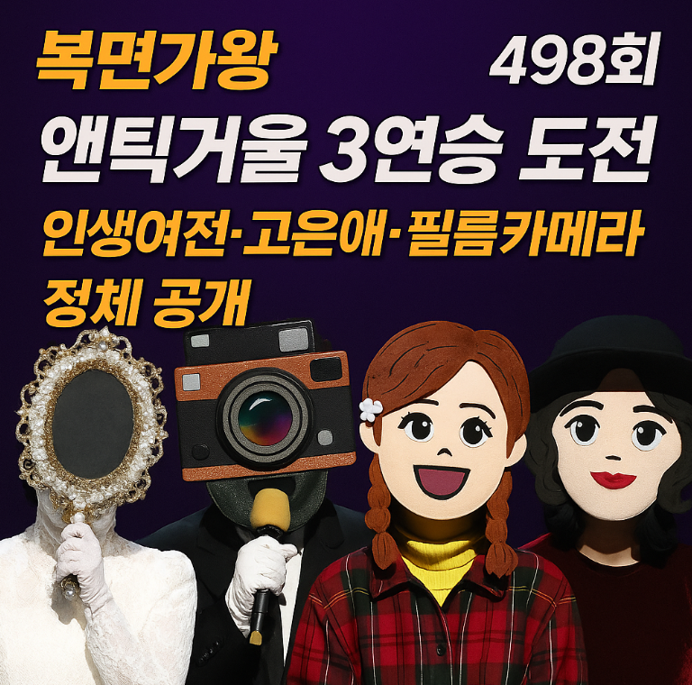 복면가왕 498