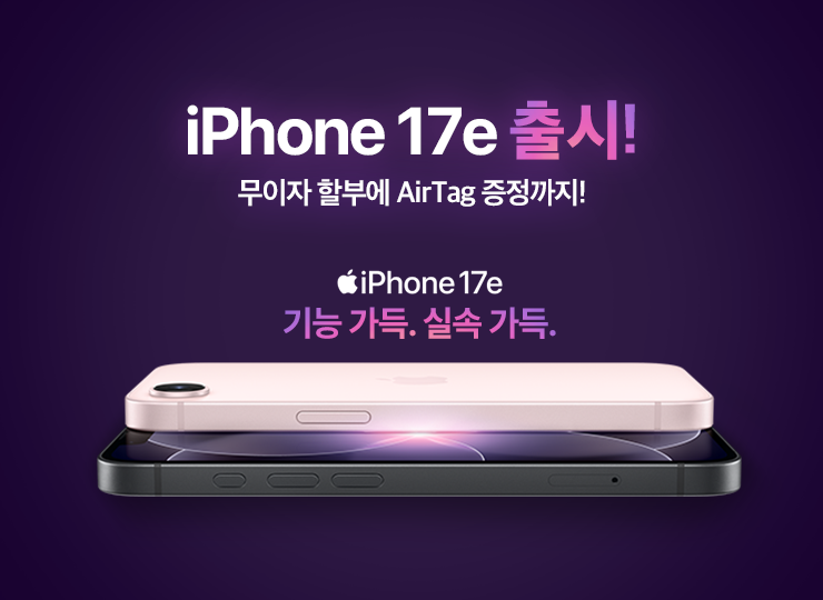 iPhone 17e 출시, KT닷컴 혜택 안내