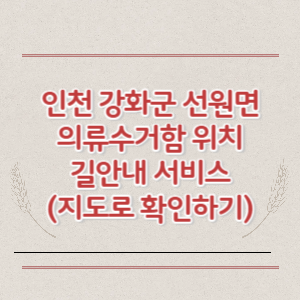 인천 강화군 선원면 의류수거함 위치 길안내 서비스 (지도로 확인하기)