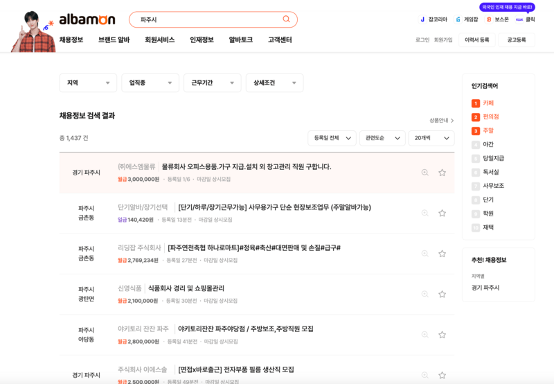 알바몬 파주 검색 화면