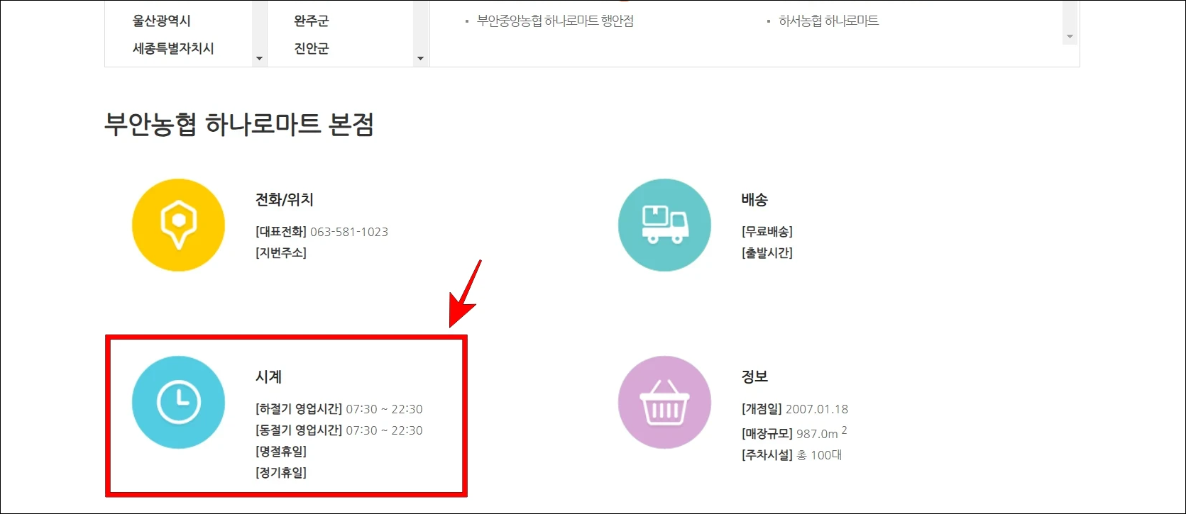 하나로마트 매장의 정보 중 시계 부분을 확인