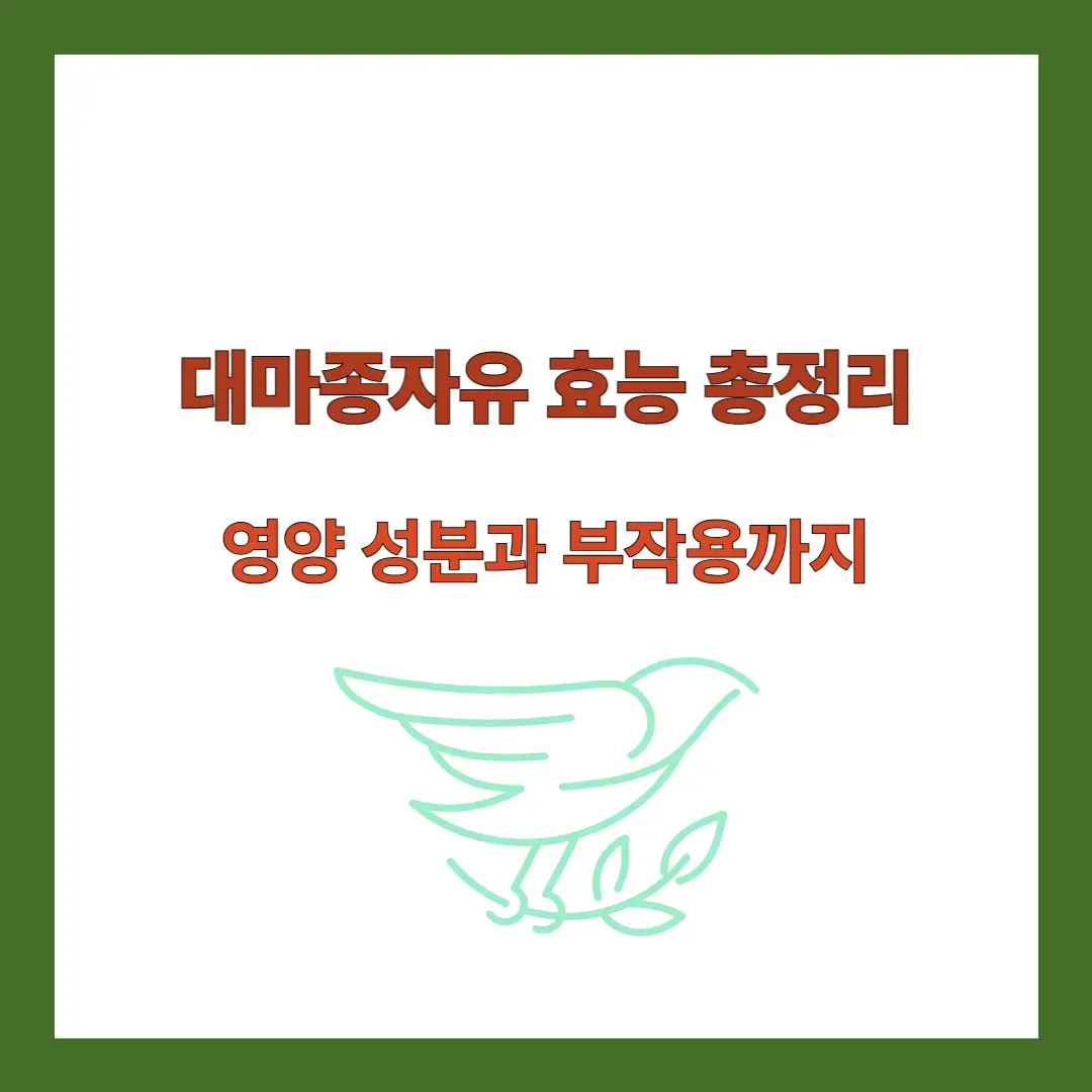대마종자유-효능
