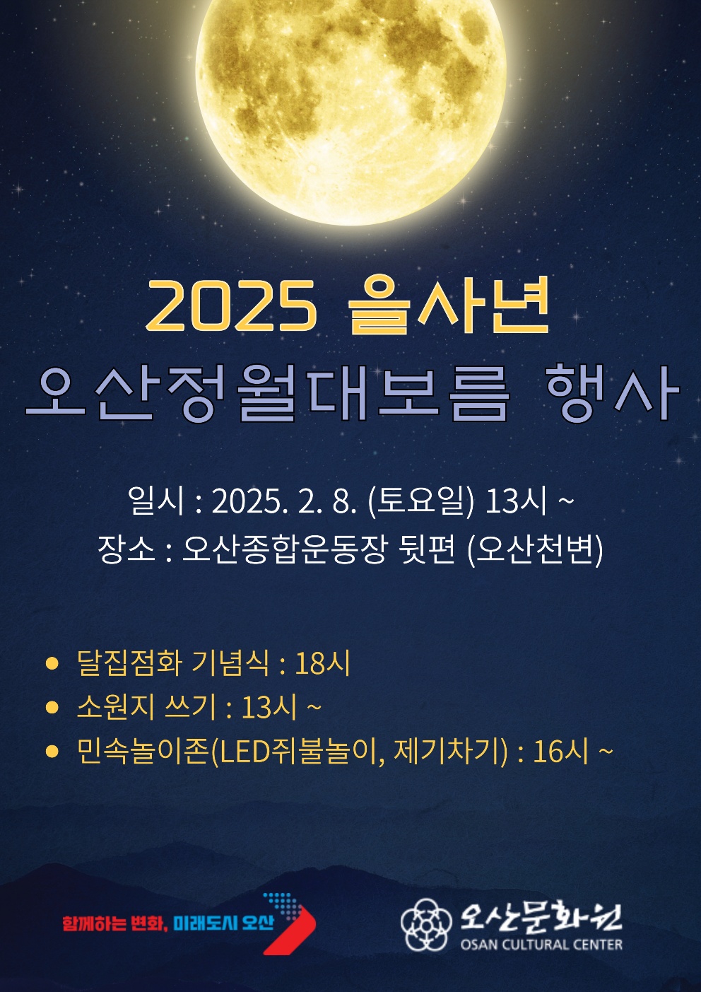 오산시 2025 을사년 정월대보름 달집태우기
