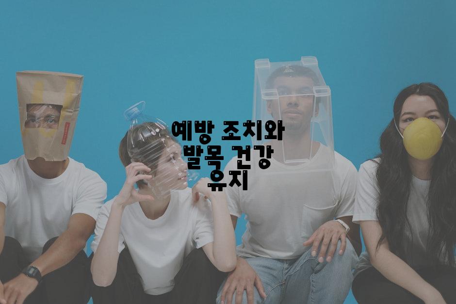 예방 조치와 발목 건강 유지