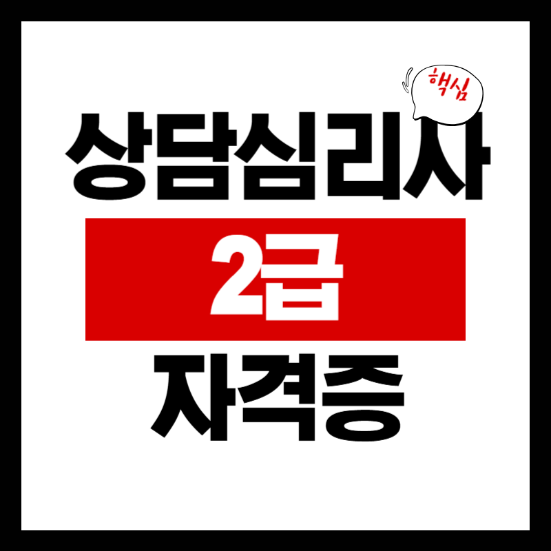 상담심리사 2급 자격증 준비 무료 상담