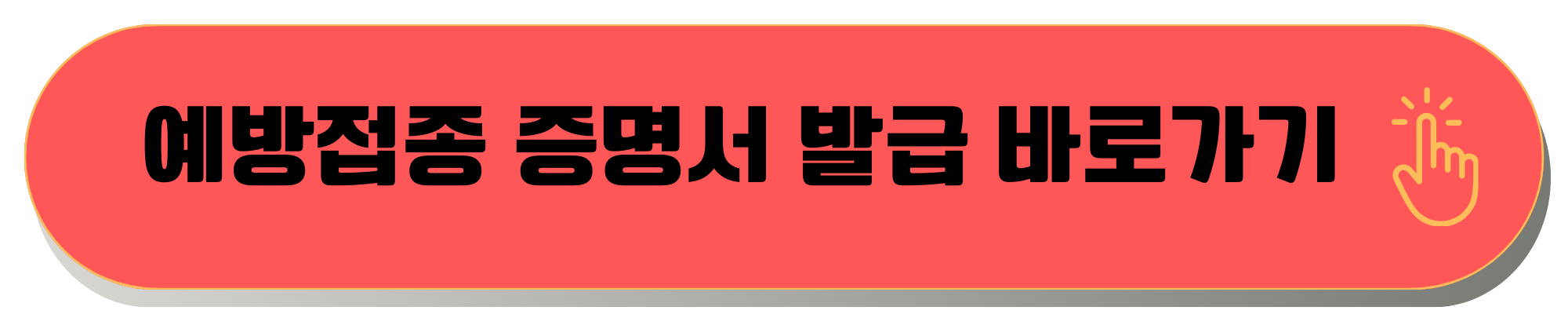 예방접종증명서발급 자녀 예방접종증명서 발급