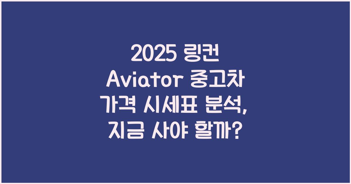 2025 링컨 Aviator 중고차 가격 시세표