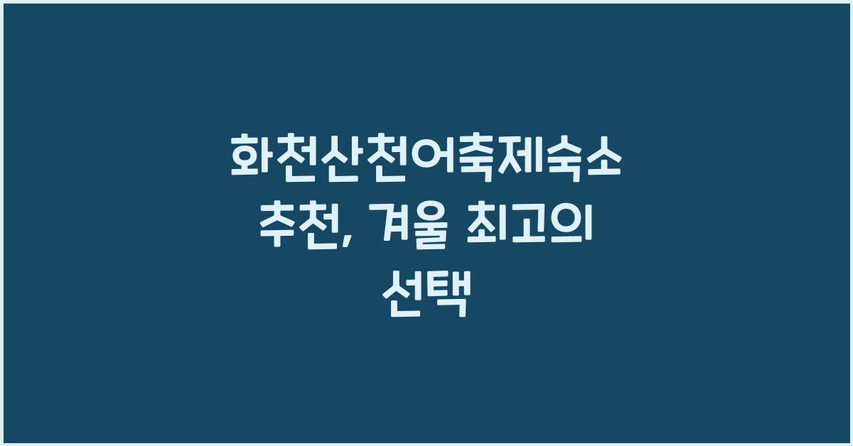 화천산천어축제숙소 추천