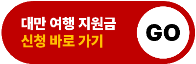 대만 여행 지원금 신청 방법 사용처 대만 숙박 지원금 아이패스 이지카드 클룩