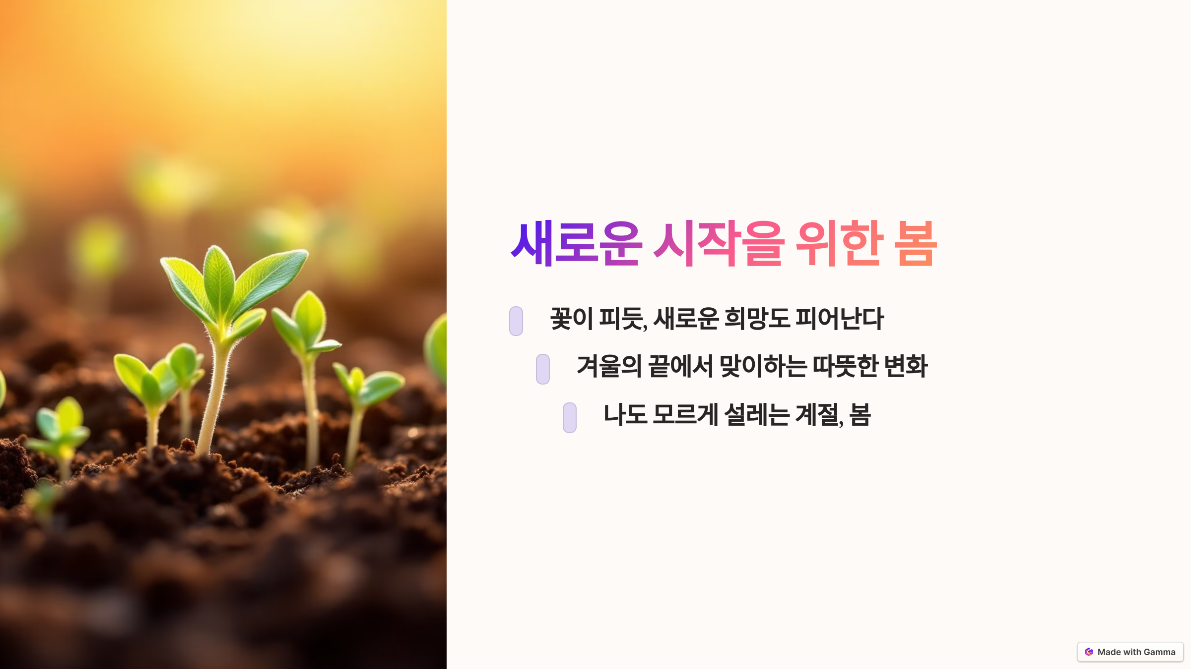 새로운 시작을 위한 봄