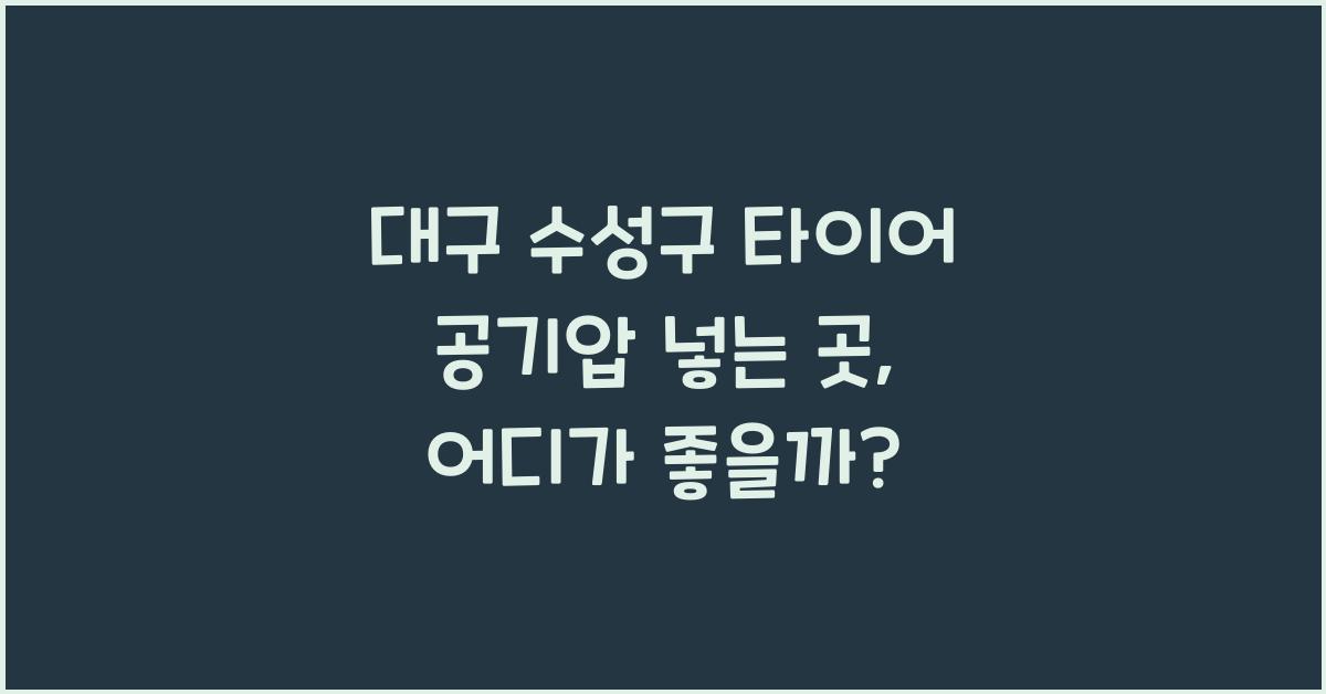 대구 수성구 타이어 공기압 넣는 곳