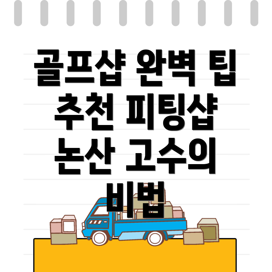 논산시 강산동 골프샵