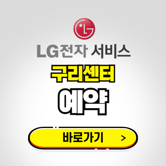구리센터 LG전자서비스 예약하기 ❘ A/S 신청 수리 영업시간 전화번호 찾기