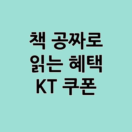 책 무료로 읽는 방법 KT 멤버십 쿠폰 혜택