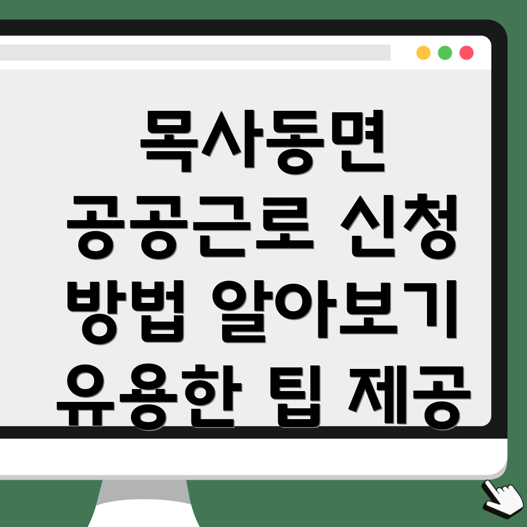 공공근로 신청 방법