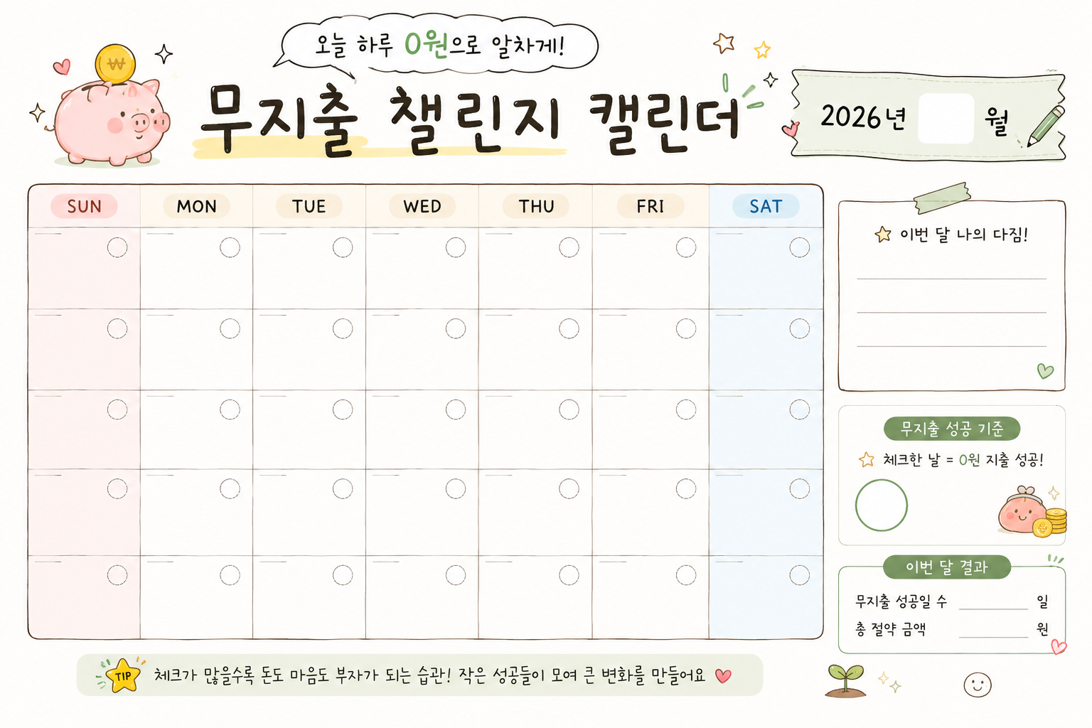 무지출 한 날을 기록할 수 있는 캘린더
