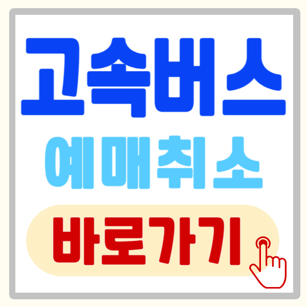 고속버스 예매 - 취소 수수료 및 예매 취소 방법