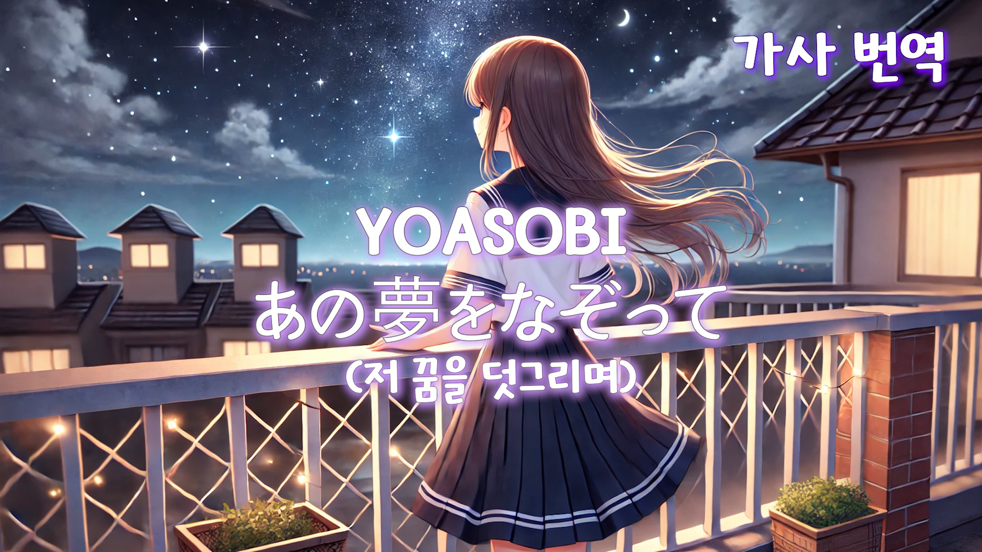 YOASOBI - あの夢をなぞって (저 꿈을 덧그리며) 가사 번역