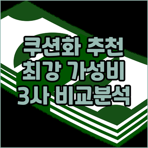 쿠셔닝 런닝화 추천 댓츠마인 vs 가..