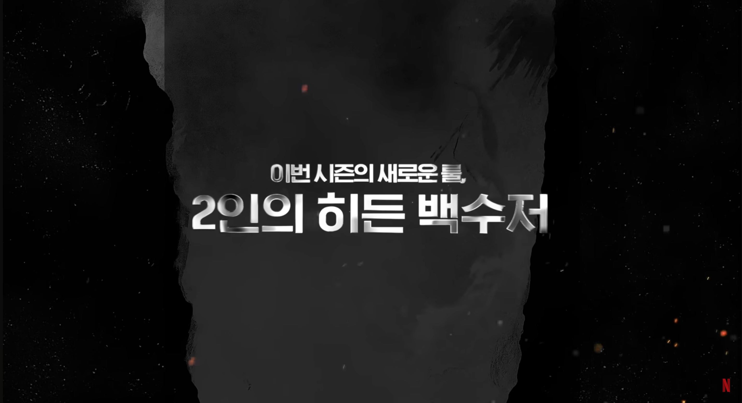 넷플릭스 &lsquo;흑백요리사2&rsquo; 관전 포인트 5가지