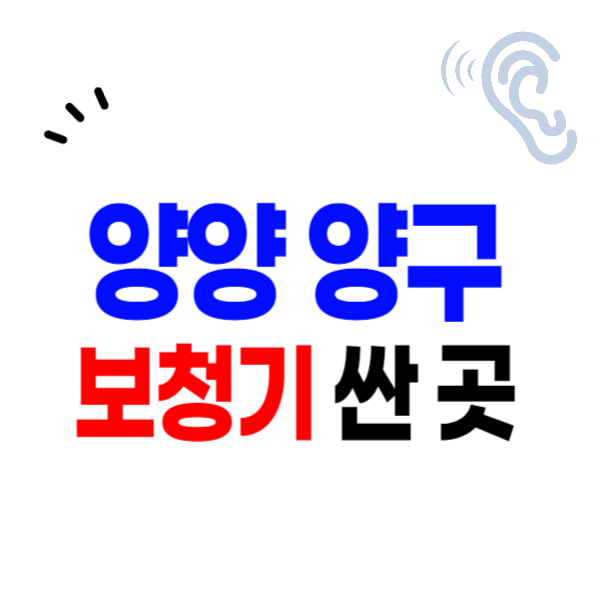 양양 양구군 보청기 가격 비교 싼 곳 잘하는 센터 추천, 지원금/할인금 신청