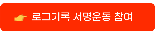 로그기록 서명운동2