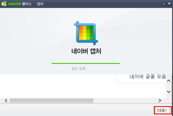 네이버 캡처 프로그램 설치 완료