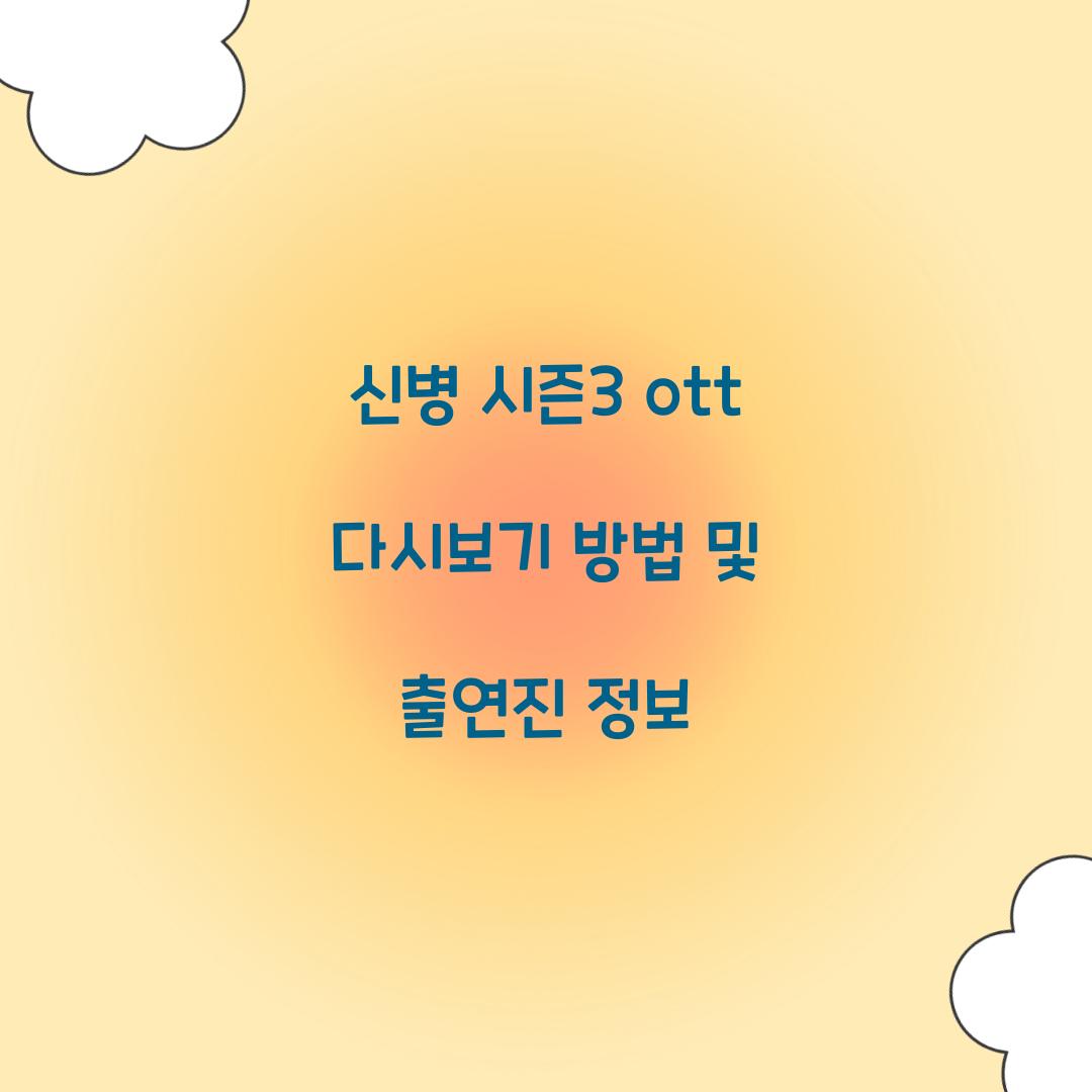 신병 시즌3 ott 다시보기