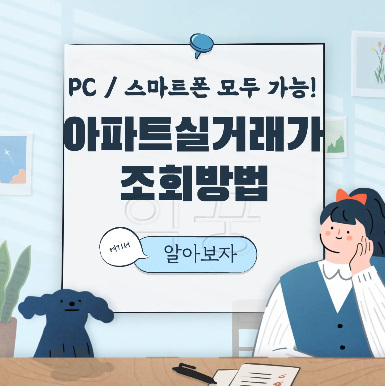 아파트 실거래가 조회방법 표지