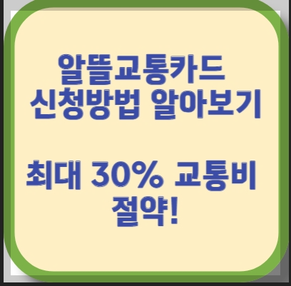 교통카드 신청방법 알아보기