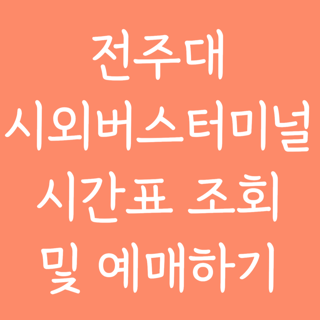 전주대 시외버스터미널 시간표조회 및 예매하기
