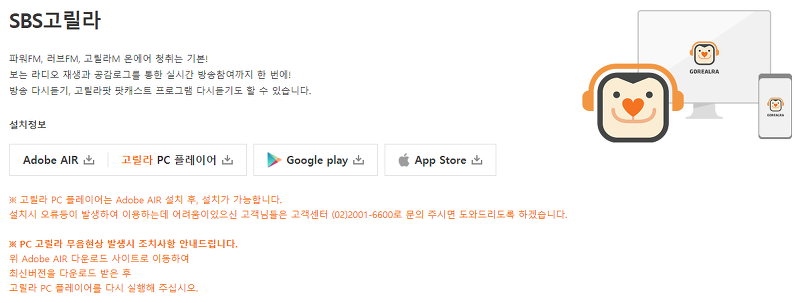 sbs 고릴라 PC 플레이어 및 모바일 앱 다운로드 버튼