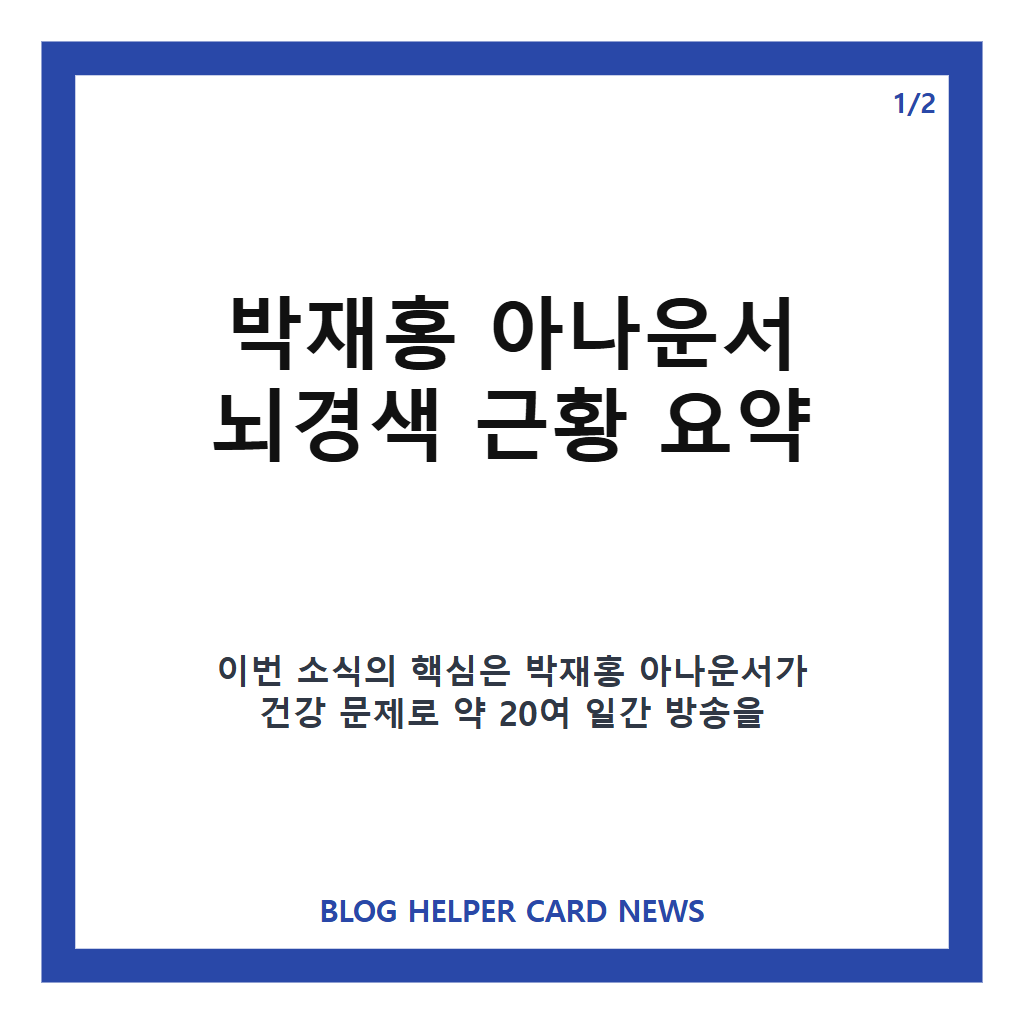 박재홍 아나운서 뇌경색, 운동 중 쓰러진 뒤 전한 재활 치료 근황 카드뉴스 1