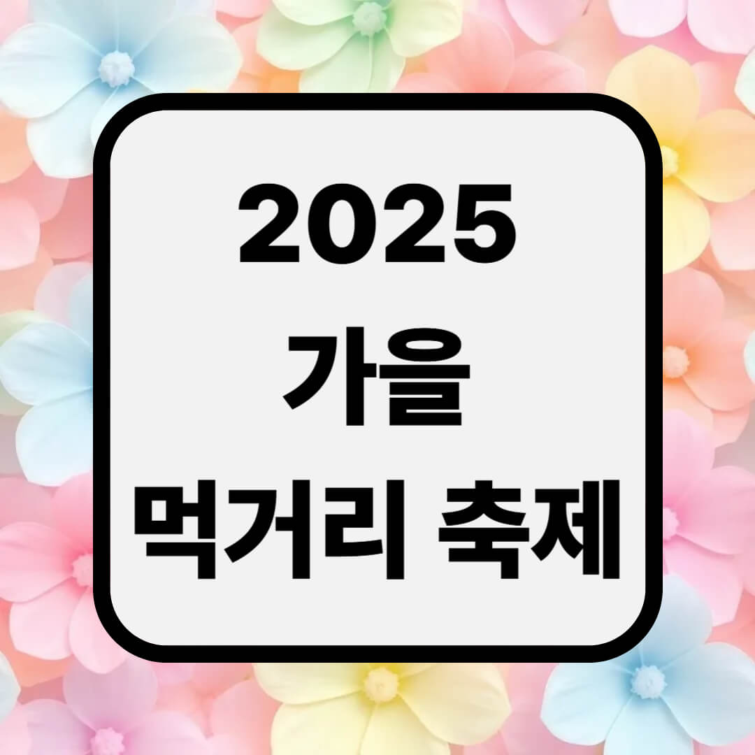 2025 가을 먹거리 축제