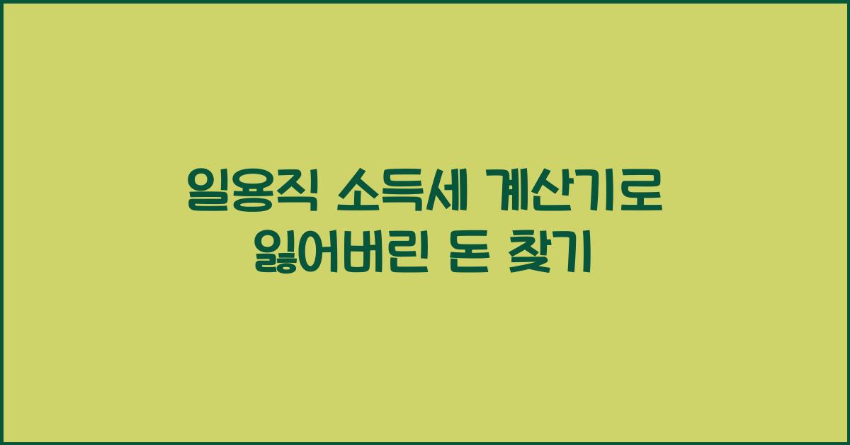 일용직 소득세 계산기