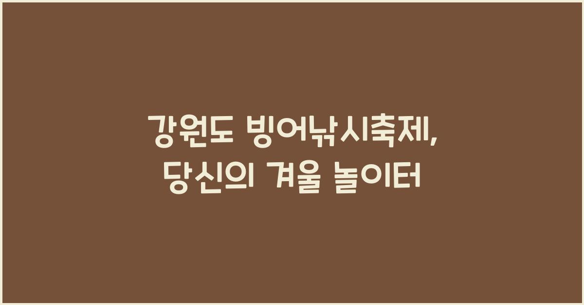 강원도 빙어낚시축제