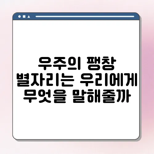 우주의 팽창 별자리는 우리에게 무엇을 말해줄까