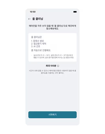 외출 중에도 앱에서 한 번의 터치로 청정 기능을 실행할 수 있는 LG ThinQ 앱의 올 클리닝 모드 설정 화면.