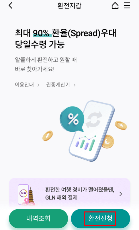하나은행_환전_수령