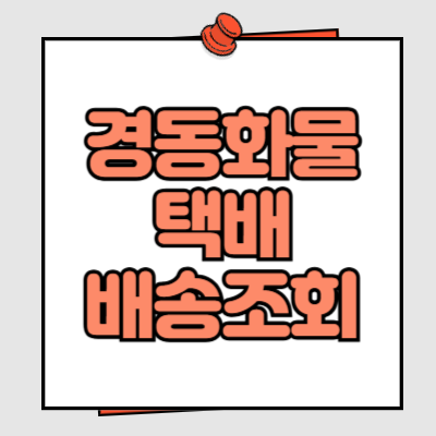 경동화물 택배 배송조회