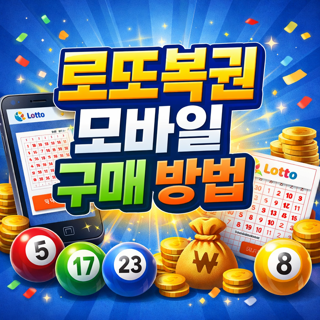 로또복권 모바일 구매