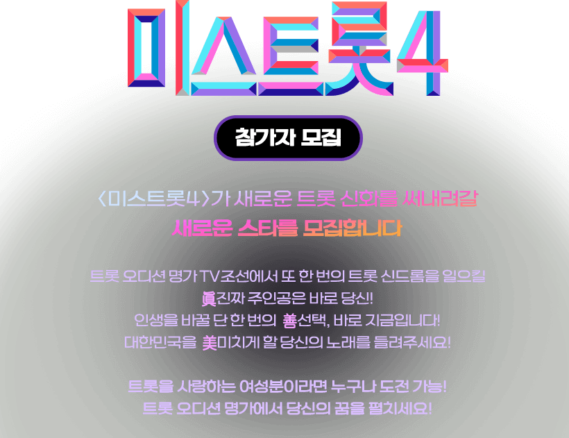미스트롯4