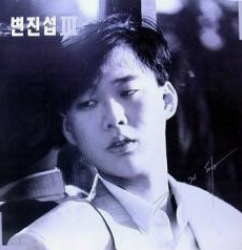 가수 변진섭
